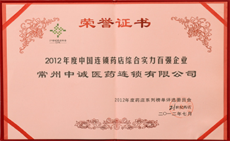 2012年度中国连锁药店综合实力百强企业